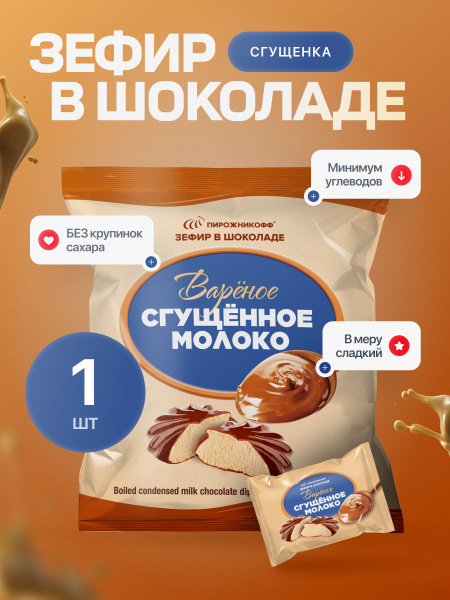 Зефир Пирожникофф в шоколаде со Сгущенкой натуральный, 210 гр купить на ...