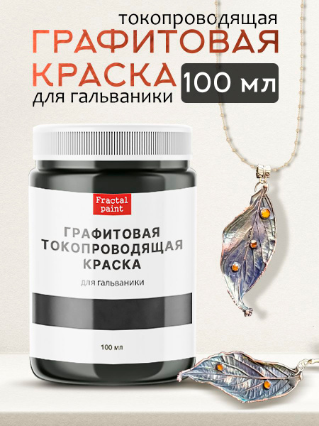 Графитовая токопроводящая краска для гальваники (100 мл) купить на OZON ...
