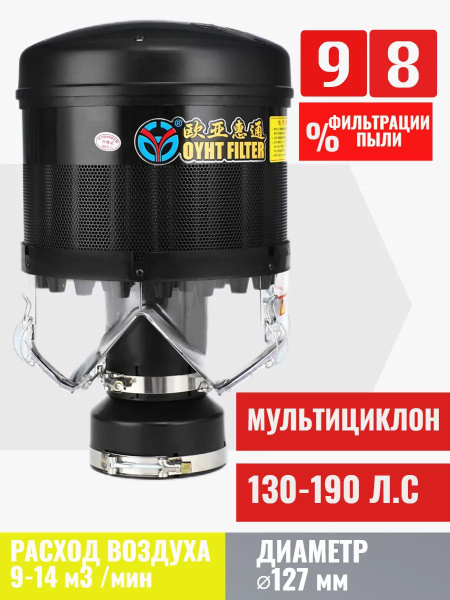 Циклонный воздушный предочиститель OYHT PL1300 130-190 л.с. 127 мм ...