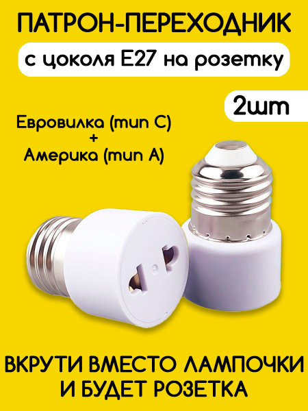 Переходник с патрона цоколя Е27 на евро розетку купить на OZON по ...