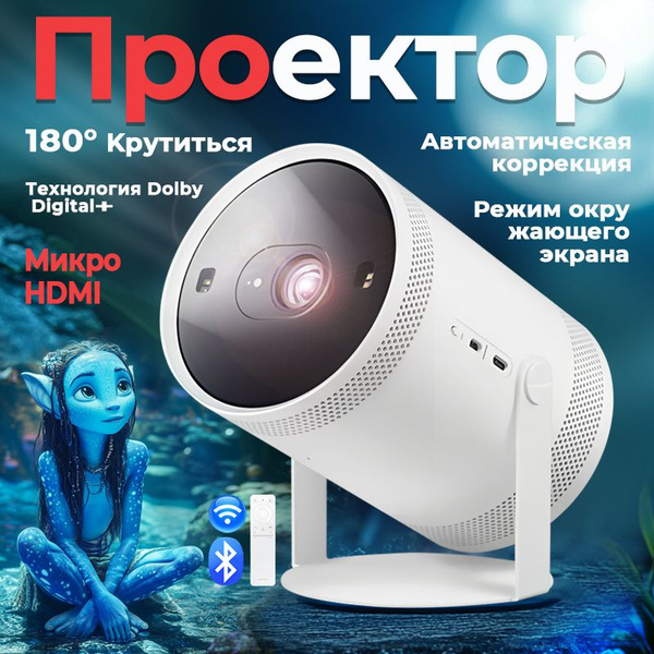 Samsung Проектор The Freestyle SP-LSP3BLA проектор для фильмов（Русский ...