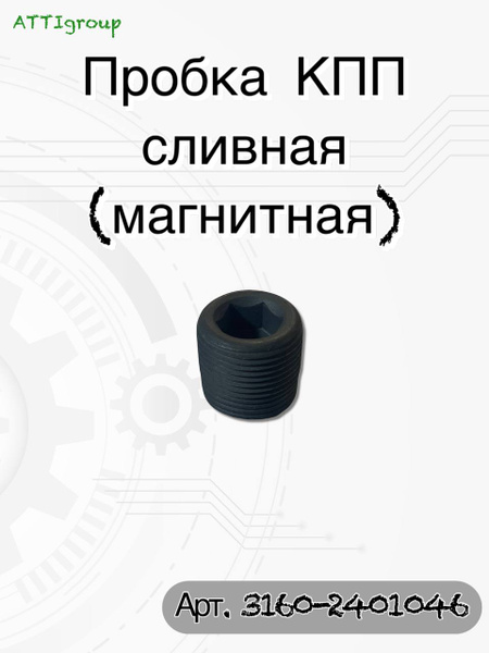 Пробка картера КПП УАЗ, РК, заднего моста магнитная (ГОСТех)