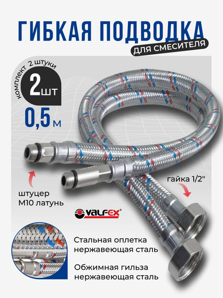 Гибкая подводка для смесителя Valfex 2 шт гайка 1/2" х штуцер М10 (пара ...
