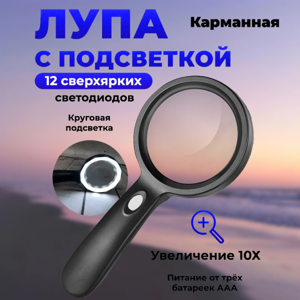 Лупа ручная с яркой подсветкой для чтения/ 12 светодиодов/ диаметр: 90 ...