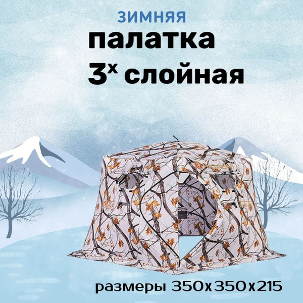 Зимняя палатка 6-местная CHANGLI Куб купить c доставкой на OZON по ...