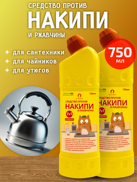 Накипин, средство от накипи Набор 2шт по 750 мл. Очистка и удаление ...