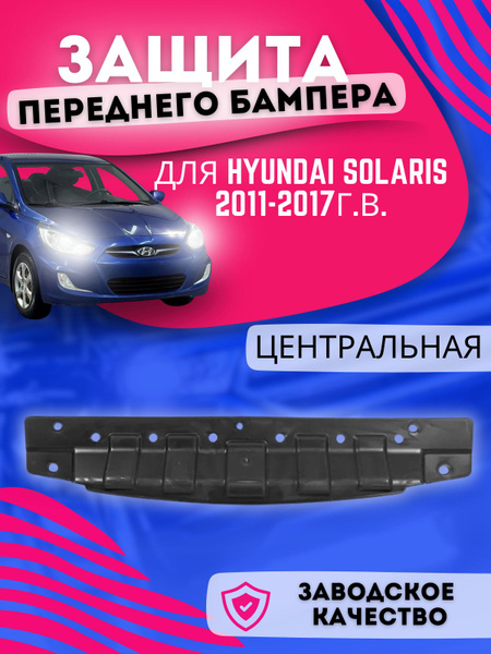 Защита (пыльник) переднего бампера центральная Hyundai Solaris Хендай ...