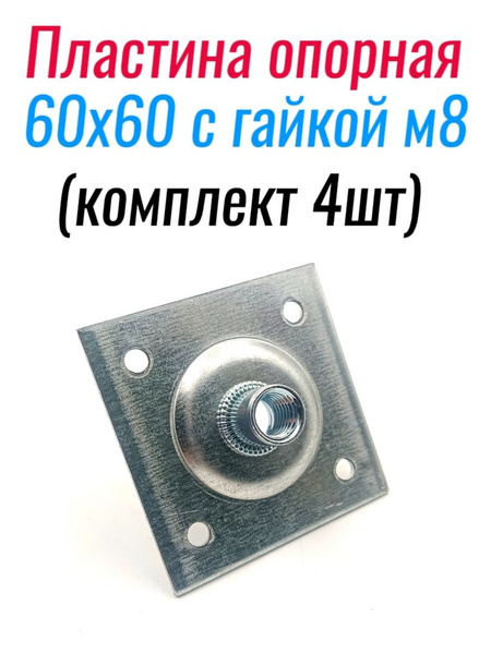 Пластина опорная 60х60 с гайкой М8 сквозная (4 шт) купить на OZON по ...