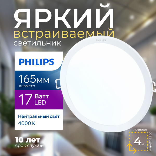 Светильник потолочный светодиодный встраиваемый Philips 17 Ватт 4000K ...