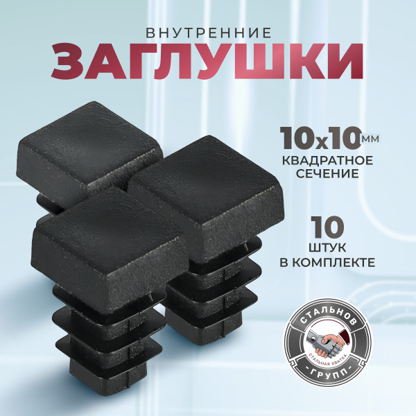 Заглушка для профильной трубы 10х10, 10 шт. купить на OZON по низкой ...