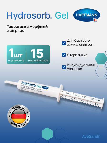 Гидросорб гель Hartmann, Hydrosorb Gel шприц 15г, 1 шт., Hartmann AG ...