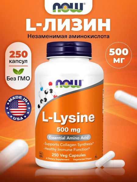 NOW L-Lysine 500mg, Лизин, 250 капсул, Аминокислота, для суставов и ...