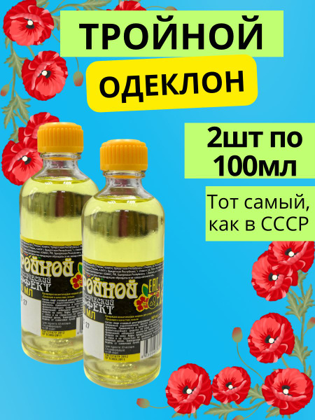 Тройной одеколон 100 мл 2шт купить на OZON по низкой цене (1854649555)