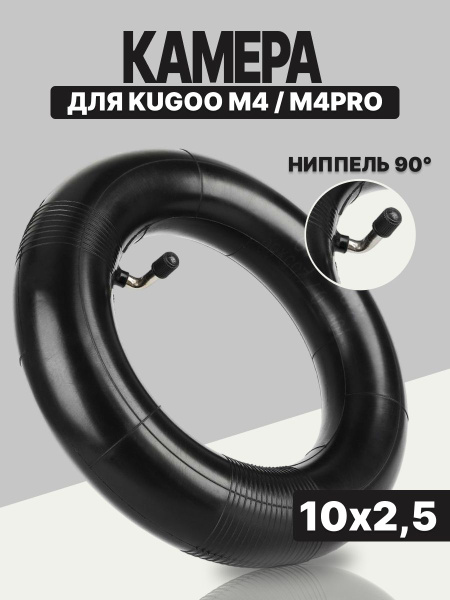Камера для электросамоката 10х2,5 на Kugoo М3; М4 PRO купить на OZON по ...
