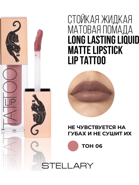 STELLARY Помада для губ LIP TATTOO матовая, стойкая, тон 06 GENTLE PLUM ...