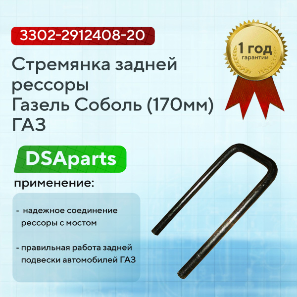 Стремянка рессоры задней Газель (165 мм) (без гаек) "Оригинал"