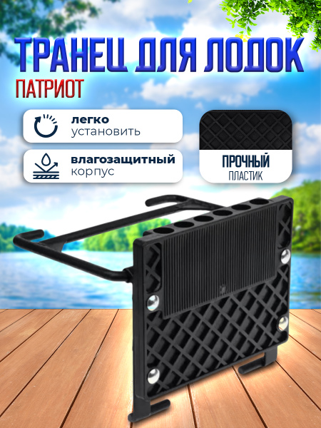 Транец для лодок ПВХ Патриот (съёмный, складной) купить на OZON по ...