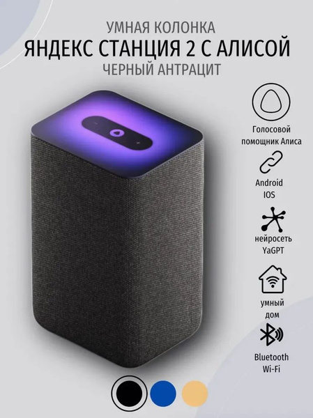 Умная колонка Яндекс Станция 2 с Алисой YaGPT, черный антрацит, 30Вт ...