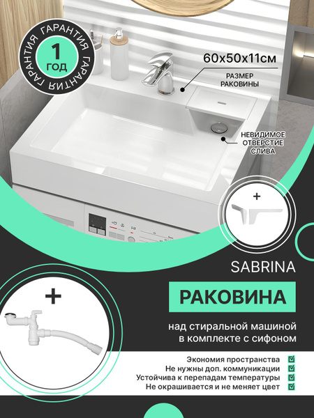 Раковина над стиральной машиной Sabrina 600х500х110+сифон и +кронштейны ...