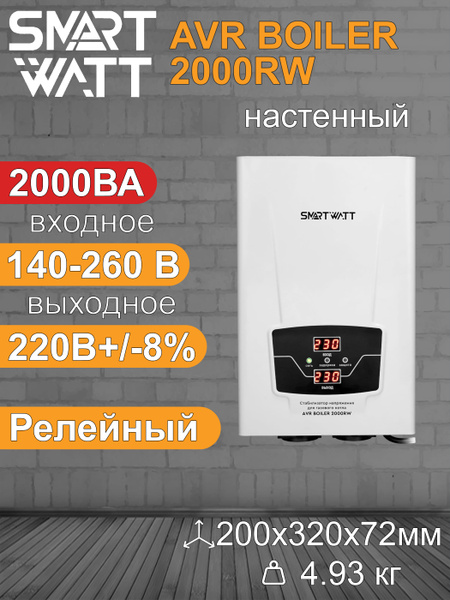 Стабилизатор напряжения для газового котла SMARTWATT AVR BOILER 2000 Вт ...