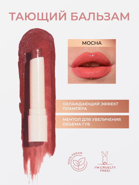 MAKEUP REVOLUTION Бальзам для губ оттеночный тающий POUT BALM LIP Shine ...
