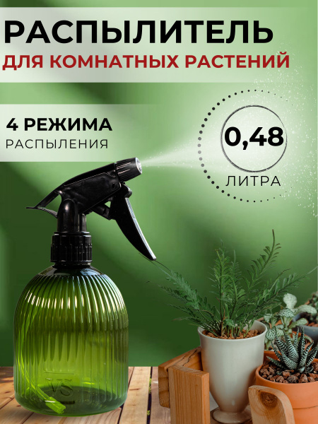Опрыскиватель Распылитель Пульверизатор для цветов 0,48 л Фреско ...