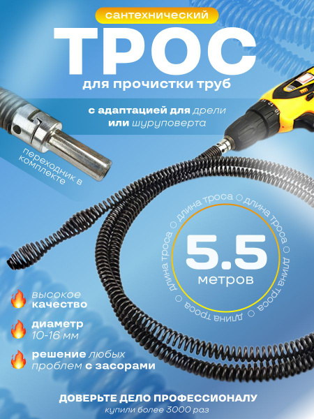 Трос сантехнический для прочистки труб и устранения засоров в ...