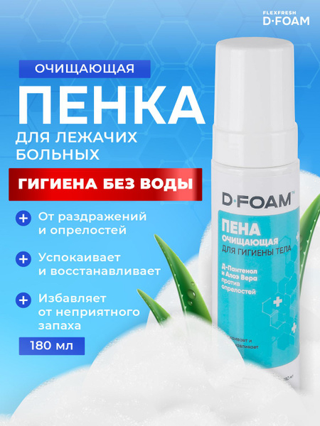 Пенка для мытья лежачих больных D-FOAM сухой душ, пена для ухода 180 мл ...