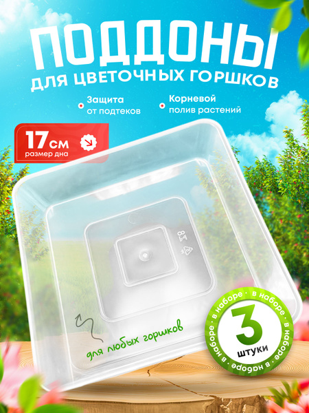 Поддоны пластиковые квадратные полупрозрачные для цветочных горшков ...