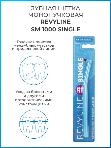 Монопучковая зубная щетка Revyline SM1000 Single голубая, средне-мягкая ...