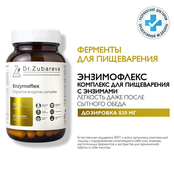 Ферменты для пищеварения растительные Энзимофлекс: экстракт куркумы ...