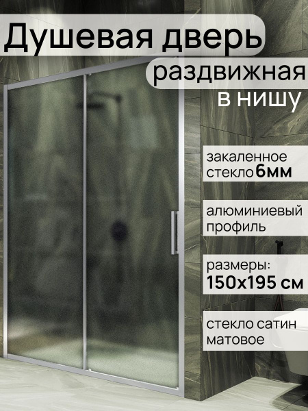 Душевая дверь раздвижная 150 х 195 см, профиль хром матовый, стекло ...