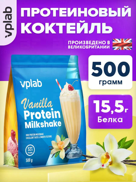 VPLAB Protein Milkshake, Протеиновый коктейль, L аланин, L лизин ...