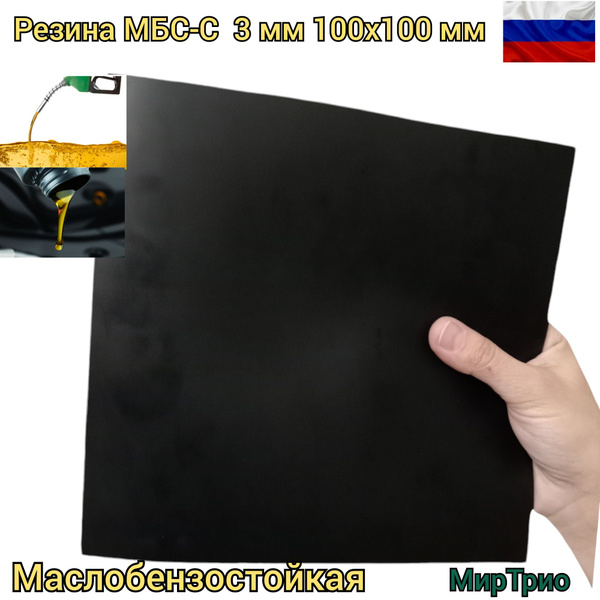 Резина листовая маслобензостойкая техпластина МБС-С 3 мм 100х100 мм ...