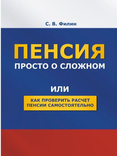 Пенсия. Просто о сложном, или как проверить расчет пенсии ...