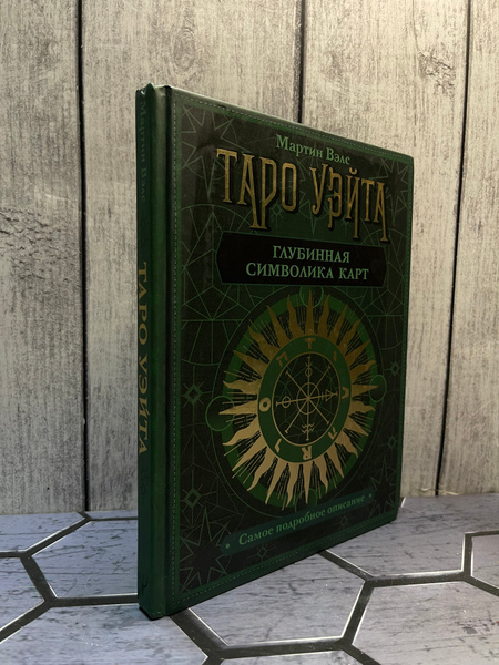 Таро Уэйта. Глубинная символика карт. Самое подробное описание. Мартин ...