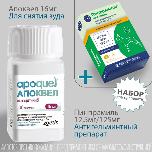 Апоквел 16мг, банка, 100 табл + Пинпрамиль, таблетки от гельминтов для ...