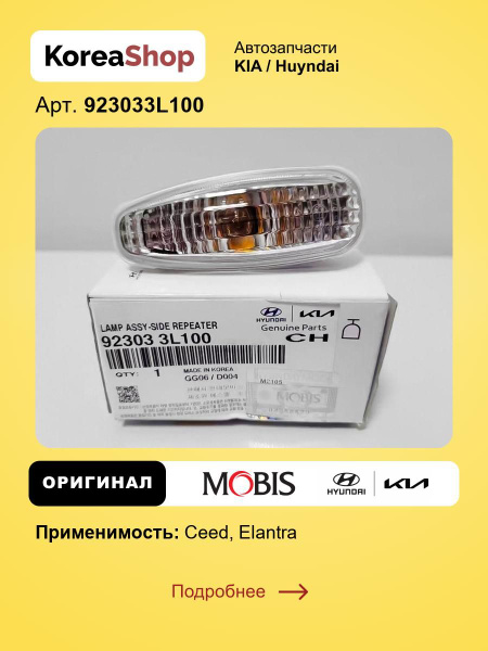 Повторитель поворота в крыло для Хендай Элантра 2006-, Киа Сид 2006 ...