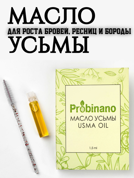 Масло семян усьмы для роста бровей, ресниц, бороды, 1,5 мл + щеточка ...