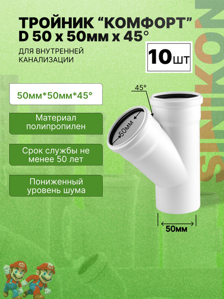 Тройник канализационный 10 шт КОМФОРТ ПЛЮС D 50x50мм x 45 градусов цвет ...