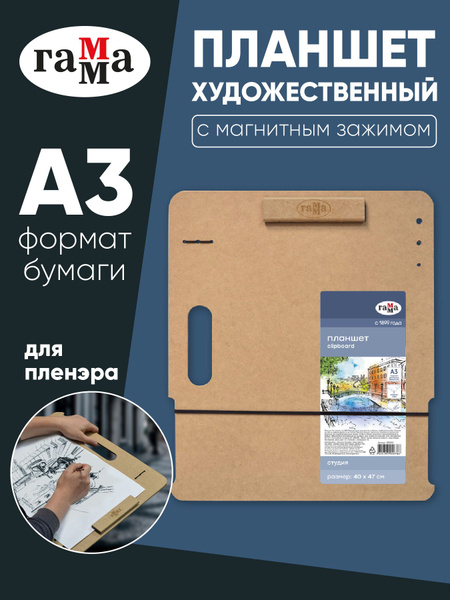 Художественный планшет клипборд МДФ А3 40х47 см Гамма Студия купить на ...