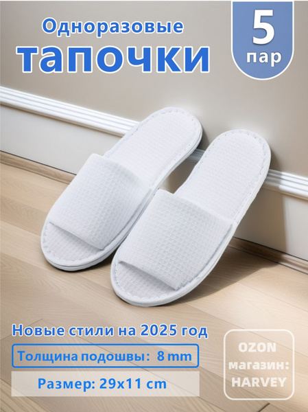 Тапочки одноразовые для гостиницы, солярия, SPA, отелей, универсальные ...