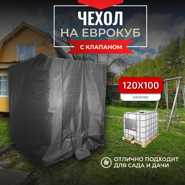 Чехол на еврокуб (бак для воды), 120х100х117см, серый купить на OZON по ...