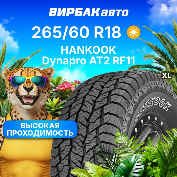 Hankook Dynapro AT2 RF11 Шины летние 265/60 R18 114T 1023524 (1660076806)