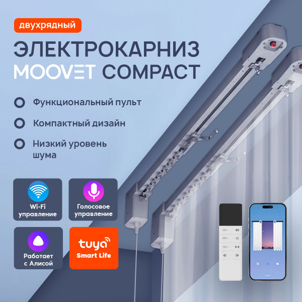 Электрокарниз раздвижной, ДВУХРЯДНЫЙ, MOOVET Compact (управление: пульт ...