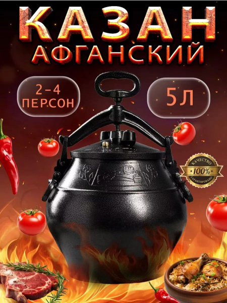 Афганский казан скороварка с крышкой 5 литров купить на OZON по низкой ...