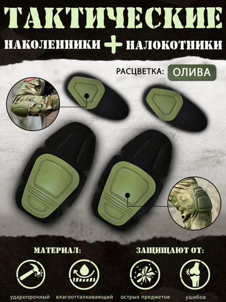 Тактические наколенники и налокотники, пластиковые, военный комплект ...