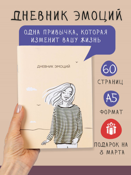 Дневник Эмоций для женщин купить на OZON по низкой цене (1089888438)