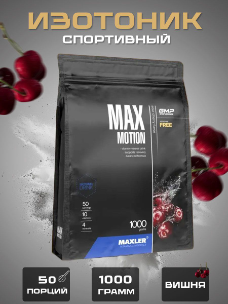 Изотоник спортивный Maxler Max Motion 1000 гр. - Вишня купить на OZON ...