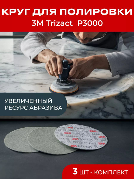 Круг для полировки 3M Trizact (тризак), P3000, 3 штуки, 150 мм. купить ...